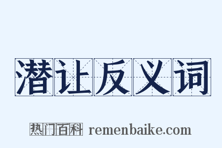 潜让反义词是什么意思的图片
